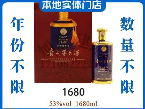 ​濮阳台前县回收1680茅台酒空瓶子